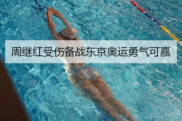 周继红受伤备战东京奥运勇气可嘉